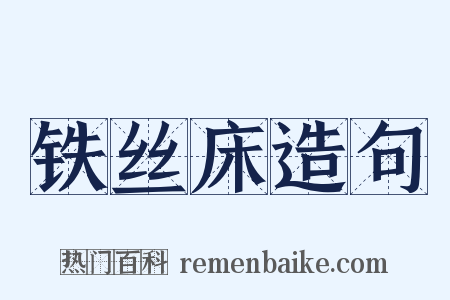 铁丝床造句是什么意思的图片